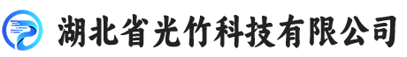 湖北省光竹科技有限公司